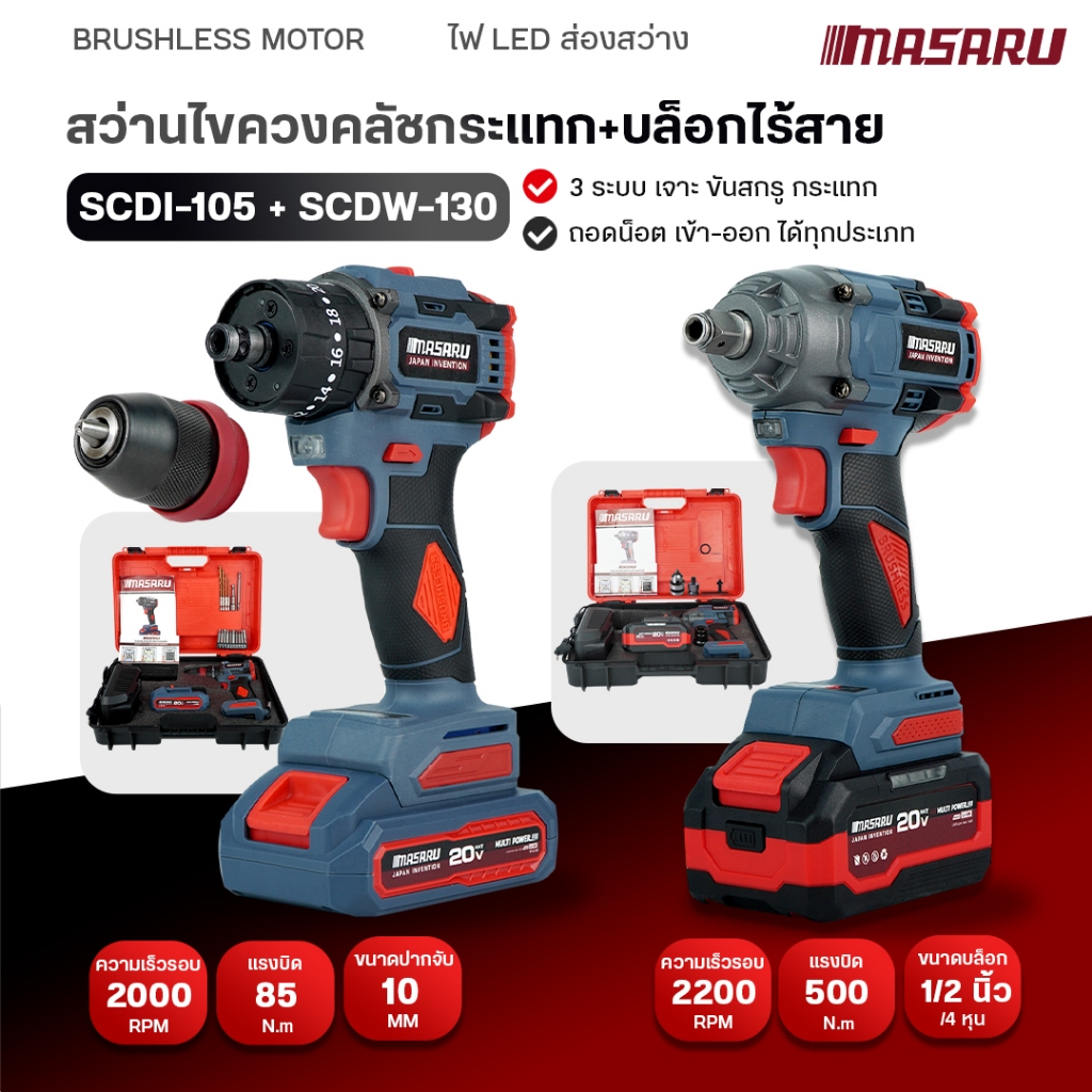 COMBOSETสุดคุ้ม MASARU สว่านไขควงไร้สาย 3IN1 SCDI-105 จับคู่ บล็อกแบตเตอรี่ไร้สาย SCDW-130