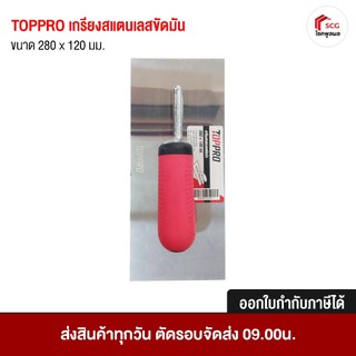 Toppro เกรียงสแตนเลสขัดมัน เกรียงสแตนเลส เกรียงฉาบปูน ขนาด 280x120 มม.