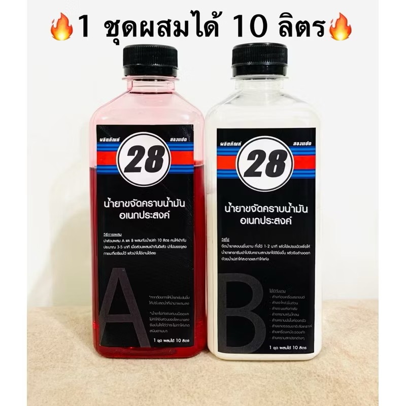 น้ำยาล้างห้องเครื่อง คราบน้ำมันอเนกประสงค์28 (สูตรหัวเชื้อเข้มข้น) สุดคุ้ม ผสมได้ 10 ลิตร