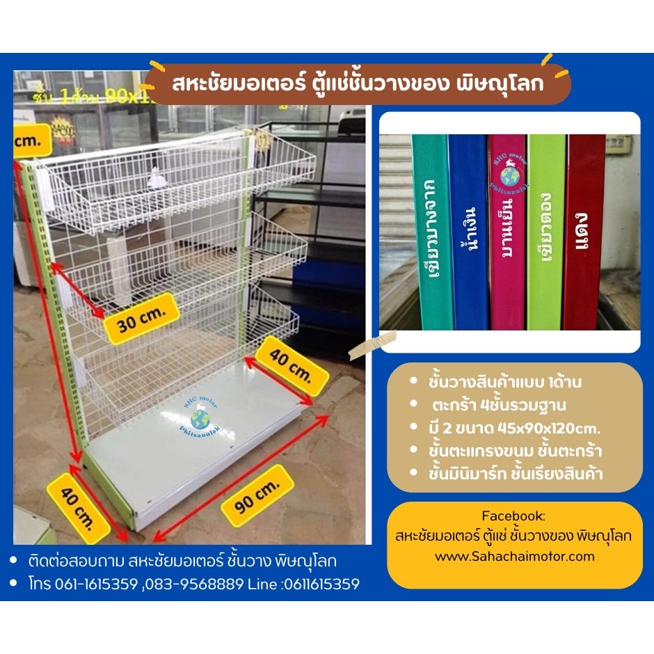 ชั้นวางสินค้าแบบ 1ด้าน รุ่นตะกร้า 4ชั้นรวมฐาน ขนาด 45x90x120cm. ปรับระดับชั้นตะกร้าได้