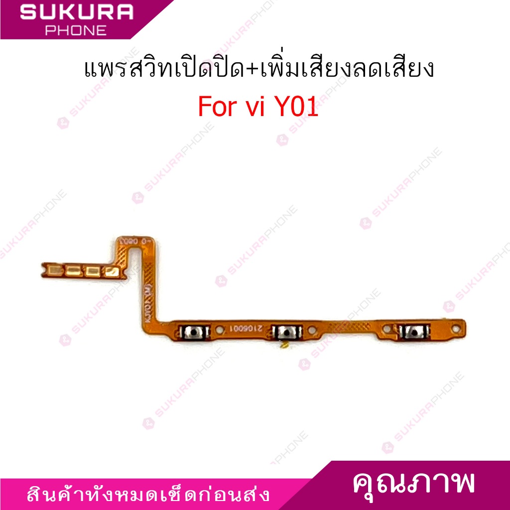 แพรสวิต vi Y01 แพรสวิตช์สำหรับ vivo Y01 power on-off volume ปิดเปิด+เพิ่มเสียงลดเสียง วอรู่ม