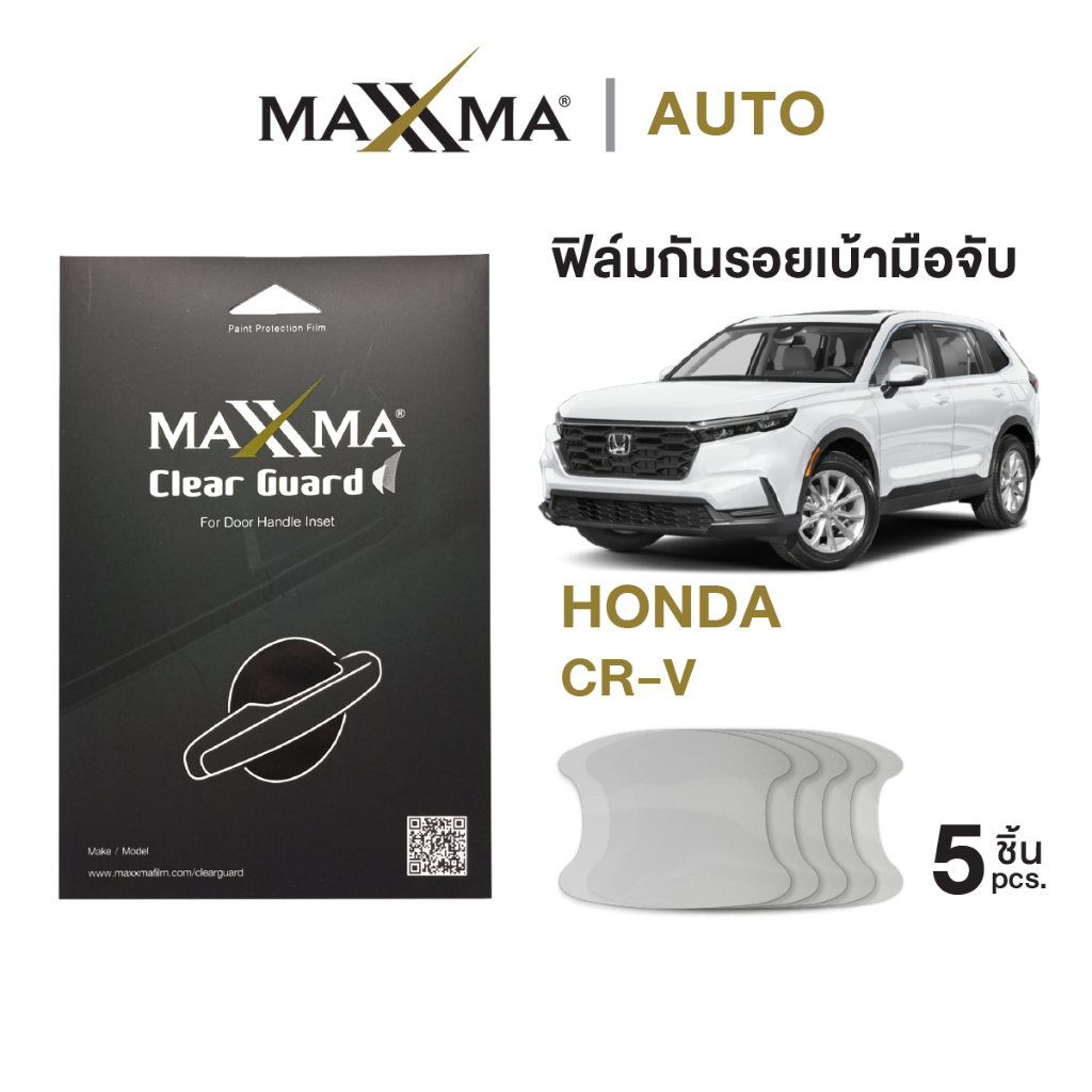 ฟิล์มใสกันรอยเบ้ามือจับประตูรถ Honda CR-V | TPU หนา 200 micron - Clear Guard by MAXXMA