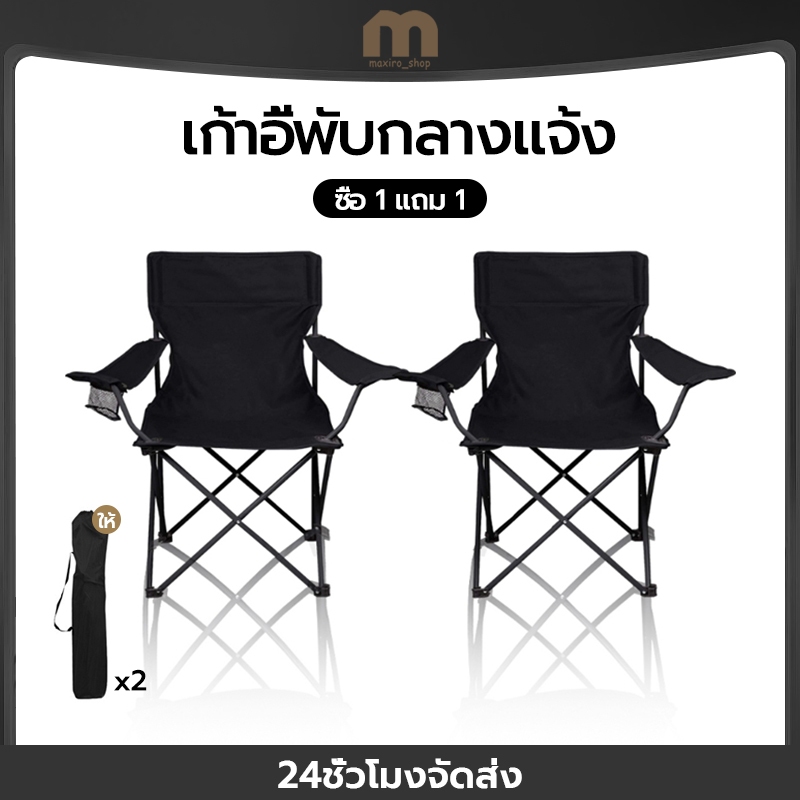ซื้อ 1 แถม 1เก้าอี้ปิคนิคพับได้ เก้าอี้แคมป์ปิ้ง สามารถรองรับน้ำหนักได้ถึง 150กก. พับเก็บง่าย น้ำหนักเบา มีให้เลือกหลายส