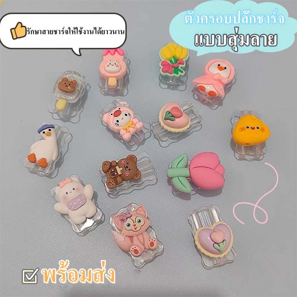 พร้อมส่ง ที่ถนอมปลั๊กสายชาร์จ ลายการ์ตูนน่ารัก(แบบสุ่มลาย)for iP/type-C ปกป้องสายชาร์จได้เป็นอย่างดี