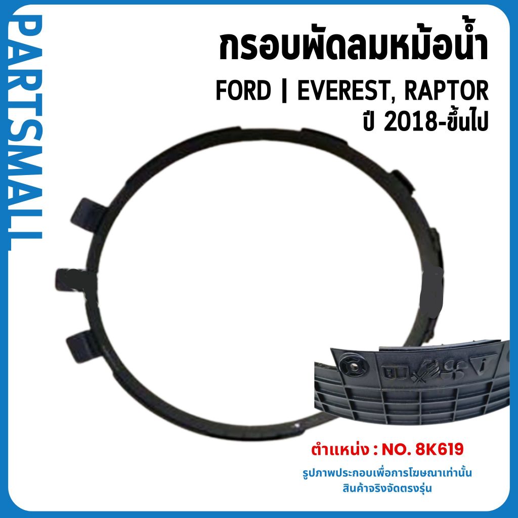 FORD | กรอบพลาสติกหม้อน้ำ | EVEREST, RAPTOR | 2018-ขึ้นไป ฟอร์ด อะไหล่แท้ JB3Z8146B / JB3Z8146A