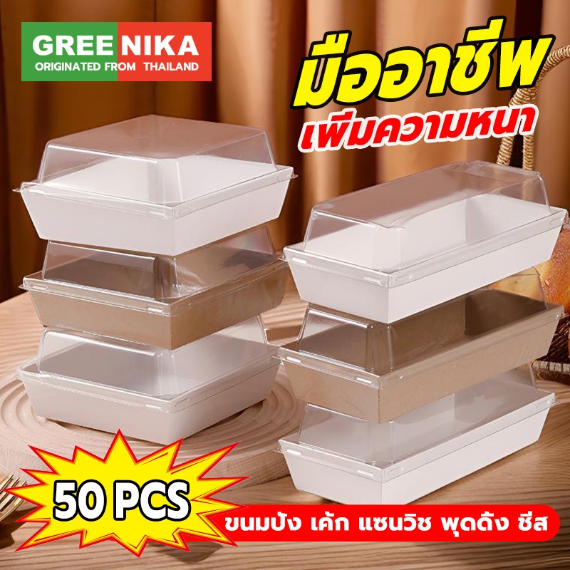 GREENIKA กล่องเค้ก แพค50ใบ กล่องขนม กล่องแซนวิช กล่องเค้กฝาใส ใส่แซนวิชเกาหลี ขนม Snack box