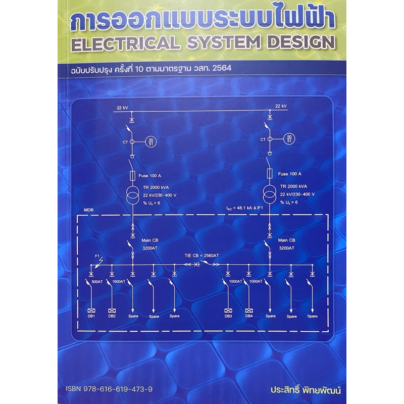 9786166194739 c112 การออกแบบระบบไฟฟ้า (ฉบับปรับปรุง ครั้งที่ 10 ตามมาตรฐาน วสท. 2564)