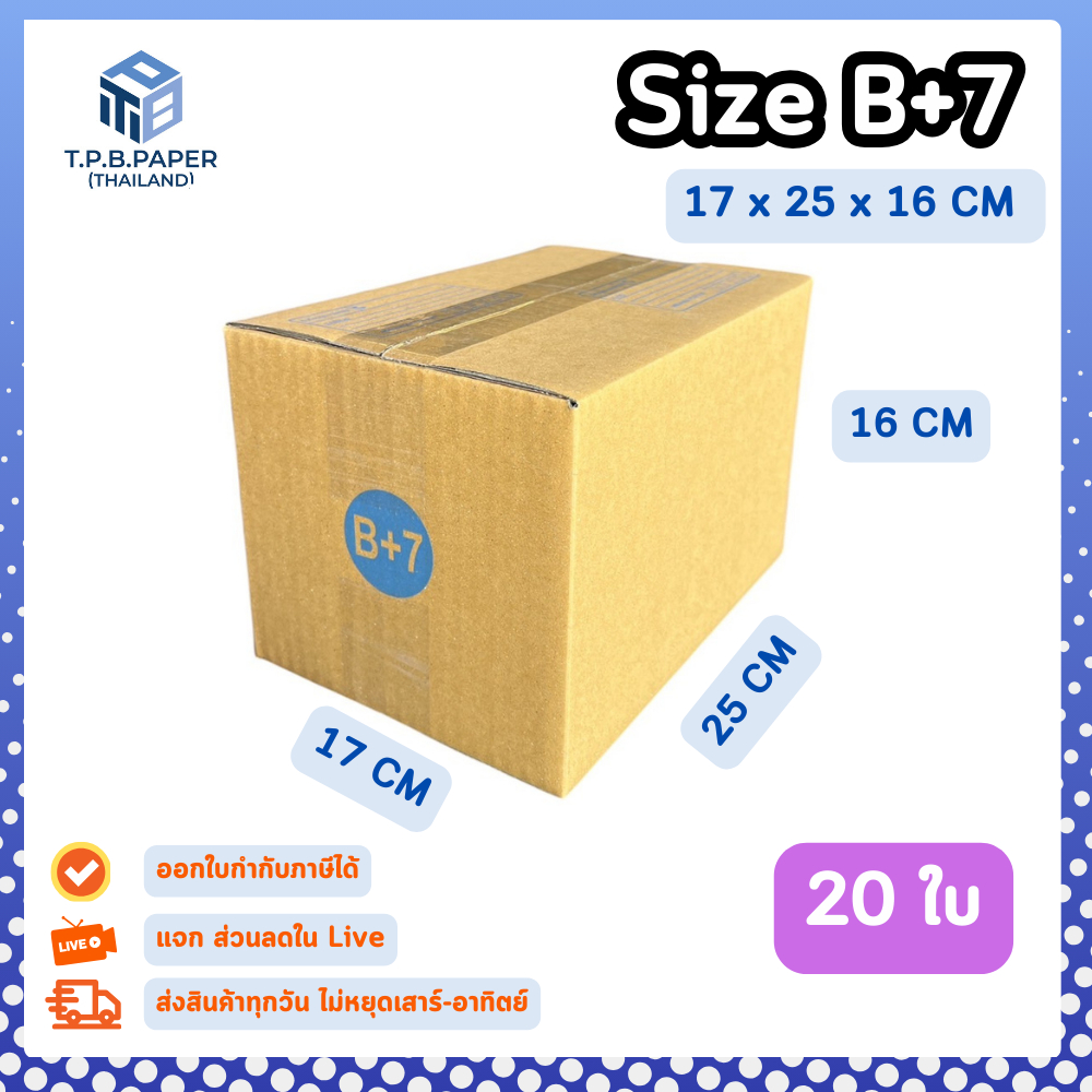 [ 20ใบ ] กล่อง B+7 กล่องไปรษณีย์ กล่องพัสดุขนาด 17x25x16cm. กว้างxยาวxสููง หนา3ชั้น กระดาษแข็งคุณภาพดี TPB Paper
