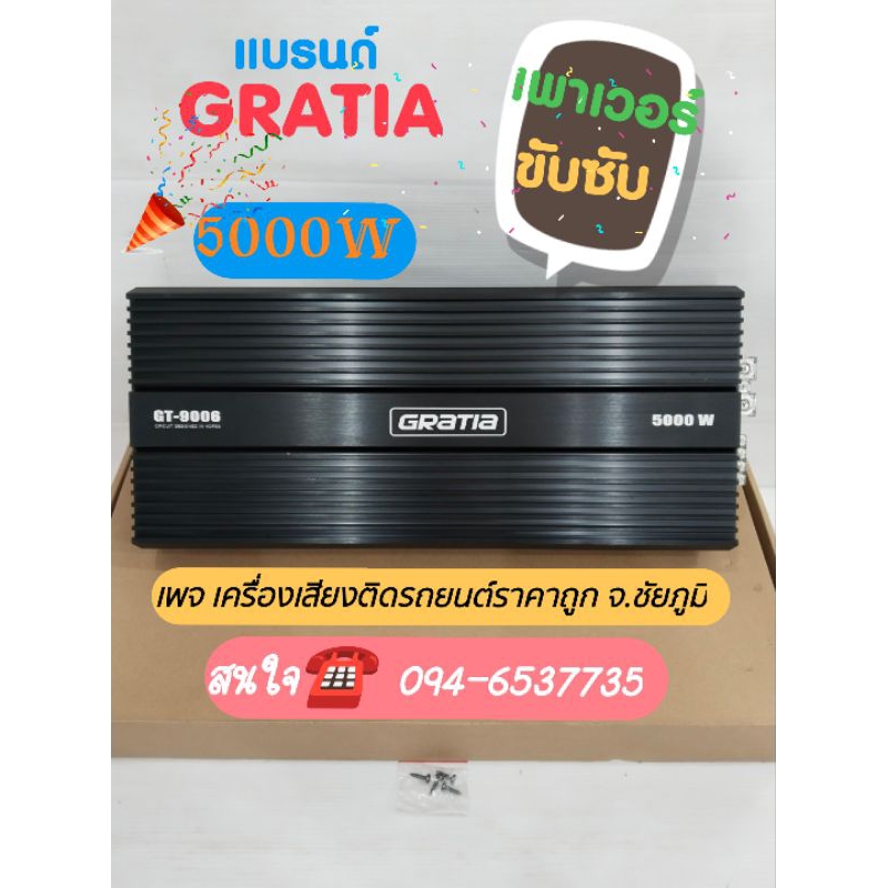 เพาเวอร์คลาสดีขับซับ GT-9006/5000w เเบรน GRATIA ขับ10-12"ทุกสเปก เครื่องใหญ่ใส้เเน่นๆ เสียงเสียงเบสห