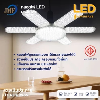 JMF หลอดไฟ LED หลอดไฟใบพัด มอก. แท้ หลอดไฟเพชร พับเก็บได้ สว่างมาก ประหยัดไฟ หลอดไฟพับ ซุปเปอร์สว่าง