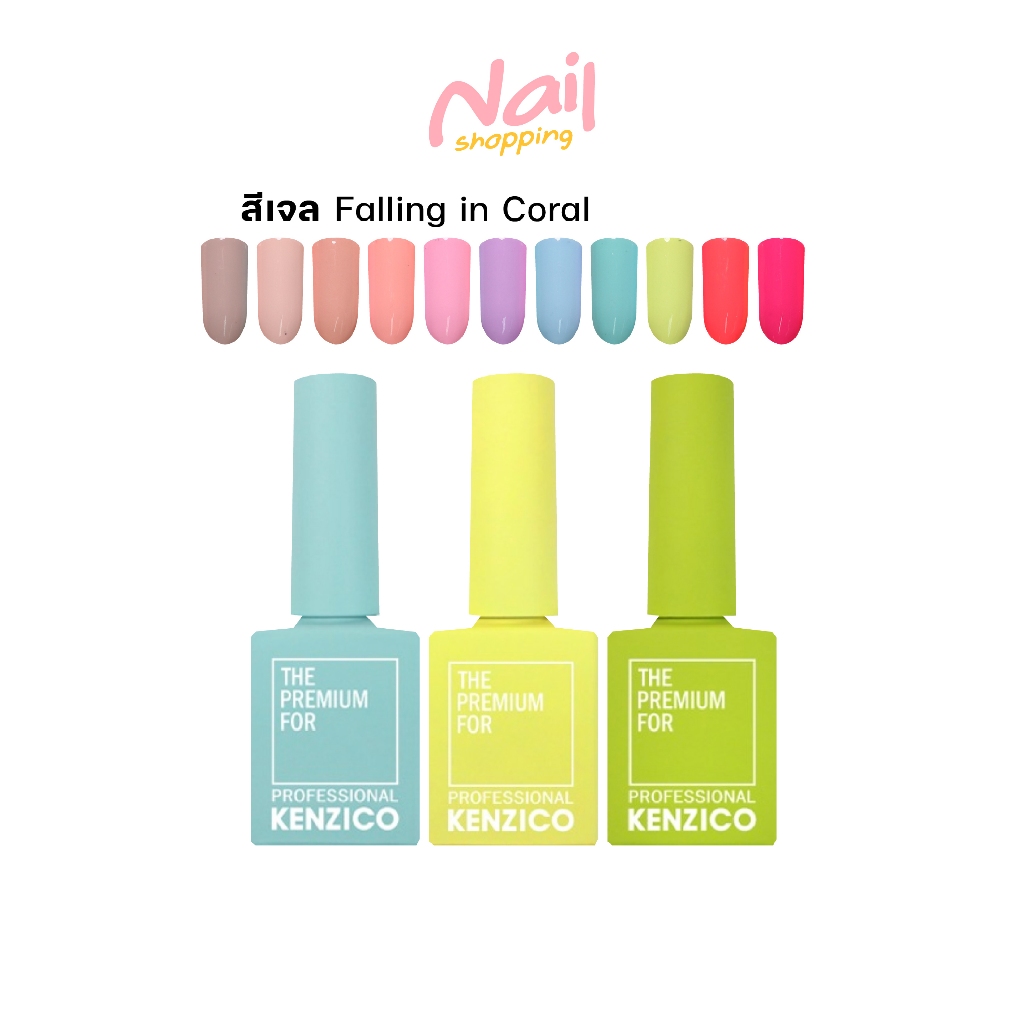 สีเจล สีสันสดใส พาสเทล CLUB KENZICO Falling in Coral Collection