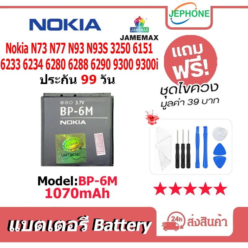 แบตเตอรี่ Battery Nokia N73 N77 N93 N93S 3250 6151 6233 6234 6280 6288 6290 9300 9300i model BP-6M ค