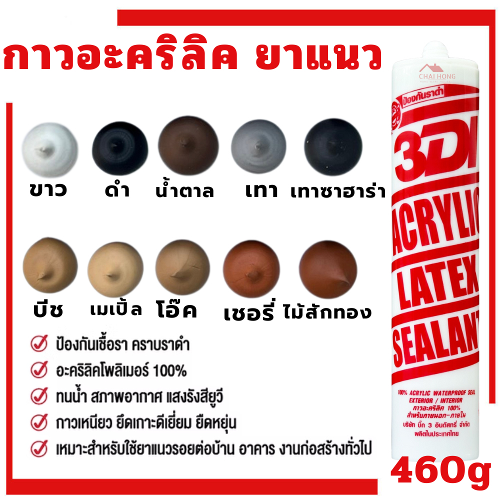 กาวยาแนว กาวอะคริลิค กาวแด๊ป 3DI ซีลแลนท์  ขาว ดำ น้ำตาล เทาซาฮาร่า บีช เมเปิ้ล สักทอง เชอรี่ โอ๊ค เทาอ่อน