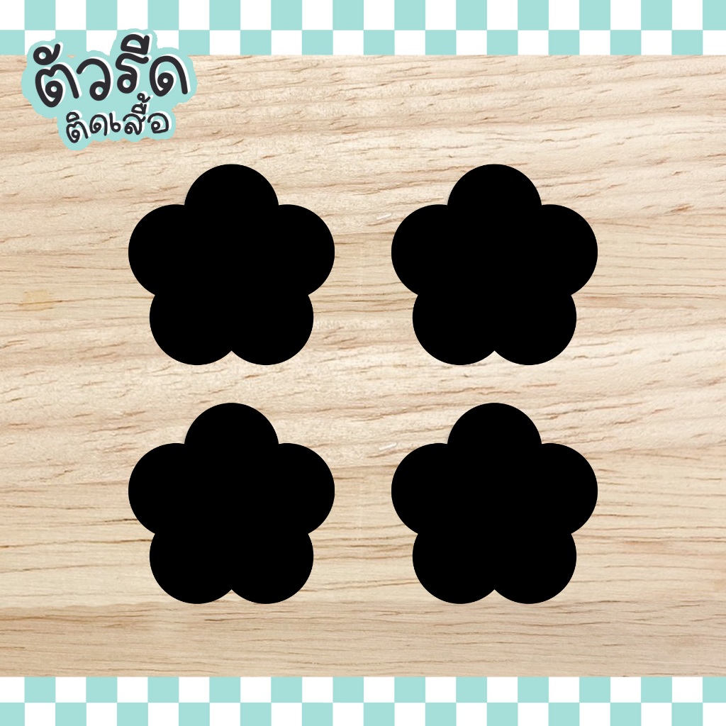 ตัวรีดดอกไม้1 - 3 cm (ยกแผง) flower flora แผ่นรีดได้ทุกเนื้อผ้า ตกแต่งแฮน ซ่อมผ้า รีดปะผ้า