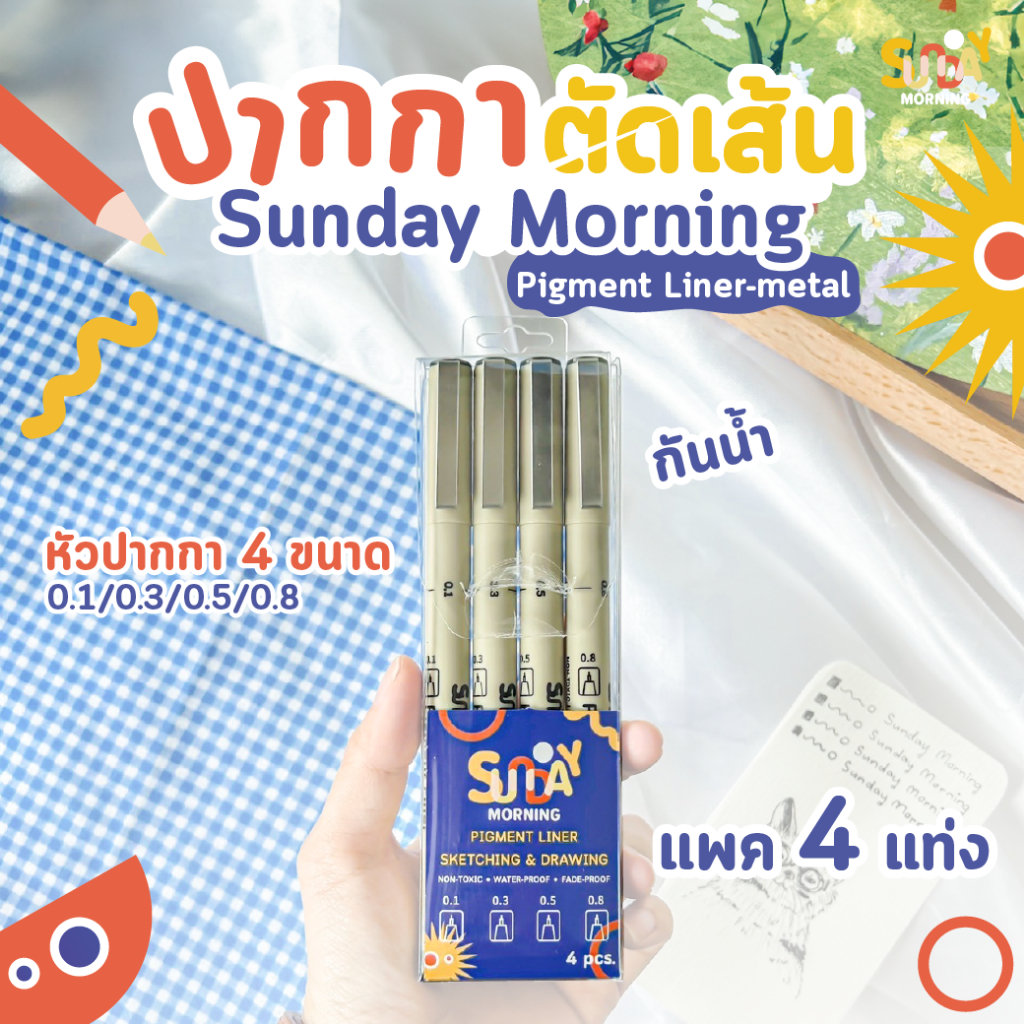 Sunday morning ปากกาตัดเส้น ขนาดหัว 0.1 0.3 0.5 0.8 มม. (แพ็ค4แท่ง) ปากกาหัวเข็ม