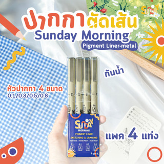Sunday morning ปากกาตัดเส้น ขนาดหัว 0.1 0.3 0.5 0.8 มม. (แพ็ค4แท่ง) ปากกาหัวเข็ม ปากกา สมใจเครื่องเขียน Somjai