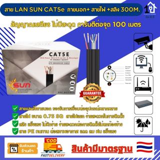 SUN UTP LAN CABLE Cat5e สายภายนอก+ สายไฟ + สลิง ยาว 300 เมตร…