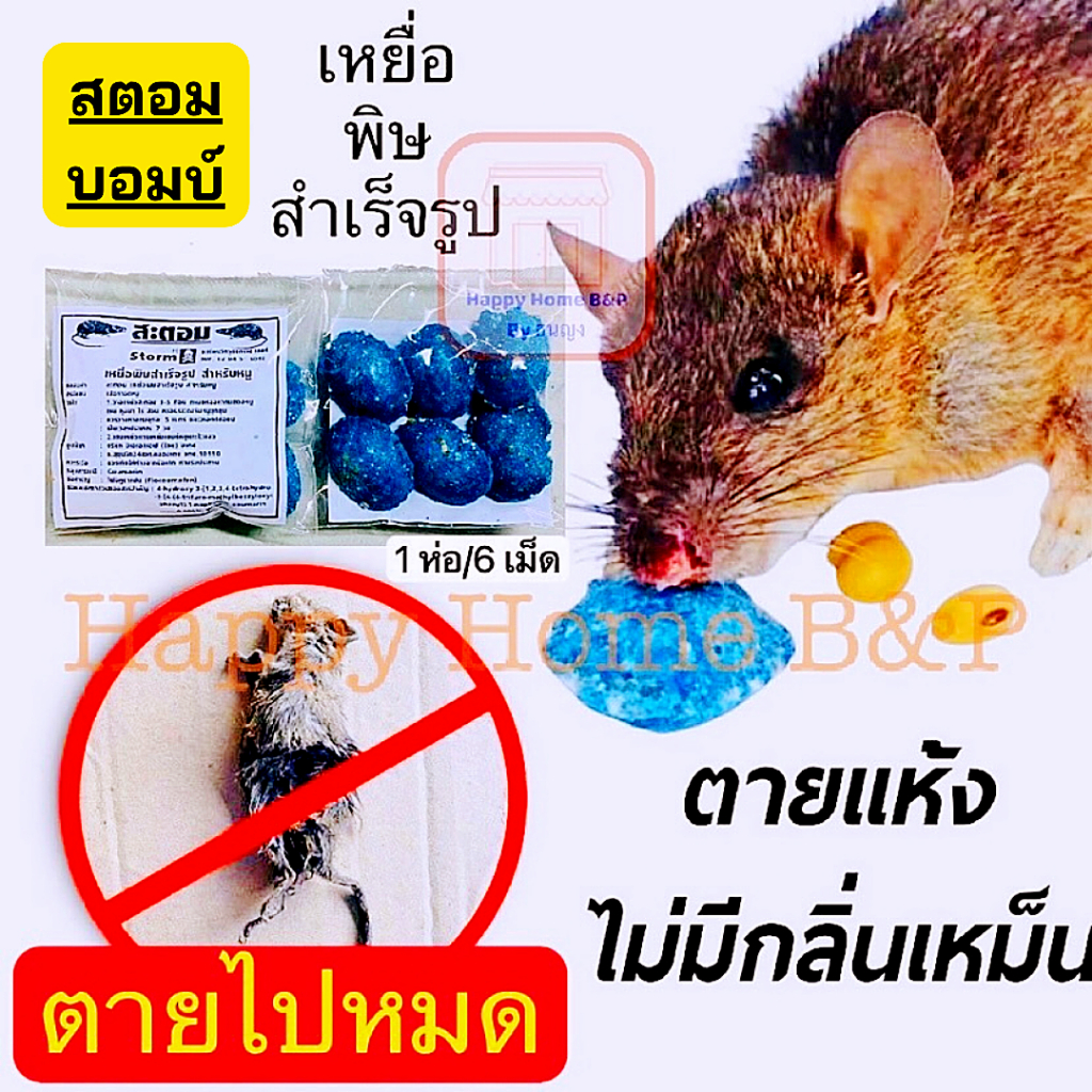 เหยื่อพิษสำเร็จรูป สำหรับหนู สะตอม บอมบ์ ยาฆ่าหนู (1 ห่อ 6 เม็ด)