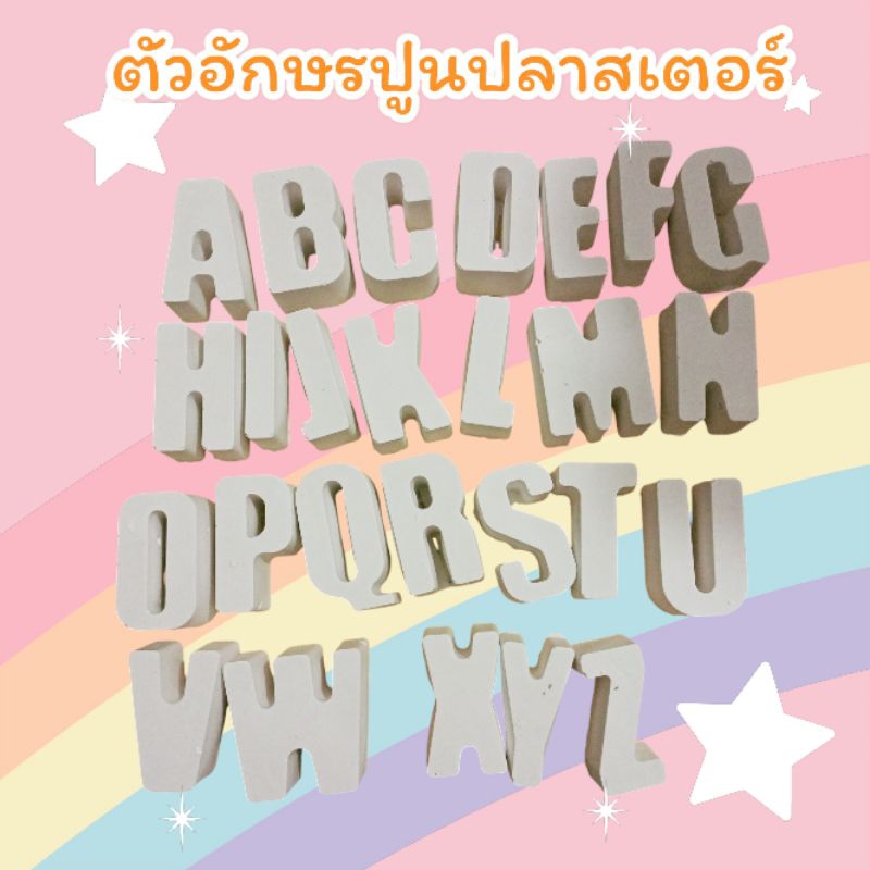 ตัวอักษรระบายสี ตัวอักษรปูนปลาสเตอร์ ตุ๊กตาระบายสี