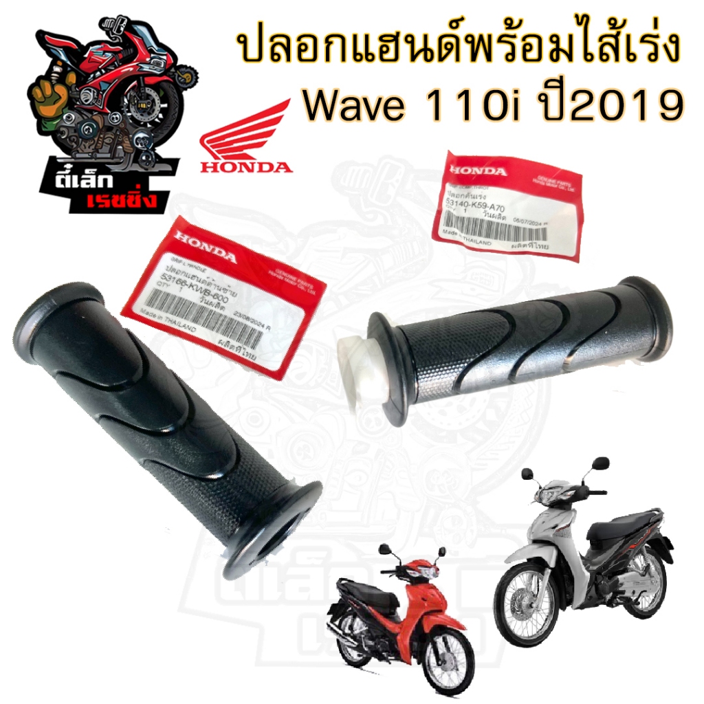193.2 ปลอกเร่ง K59 Wave 110i Led 2019-2020 ปลอกเร่งรถจักรยานยนต์ เวฟ 110ไอ  Honda 53140-K59-A70 /531