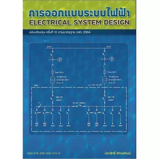 (ฉ.ปรับปรุงครั้งที่ 10 ตามมาตรฐาน วสท. 2564) หนังสือ การออกแบบระบบไฟฟ้า 9786166194739 Chulabook