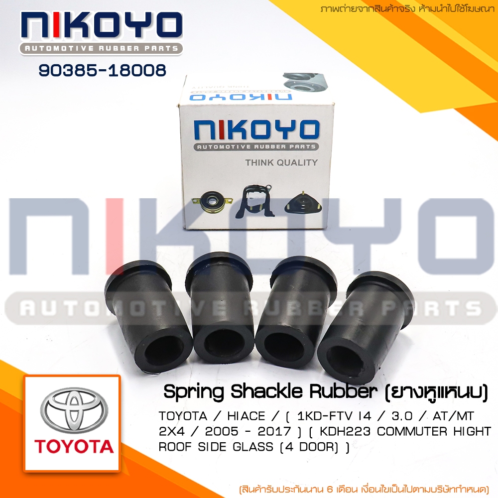 1ชุด(4ตัว)ยางหูแหนบTOYOTA HIACE KDH223 COMMUTER 3.0 / AT/MT ปี05-17 รหัสสินค้า 90385-18008 NIKOYO