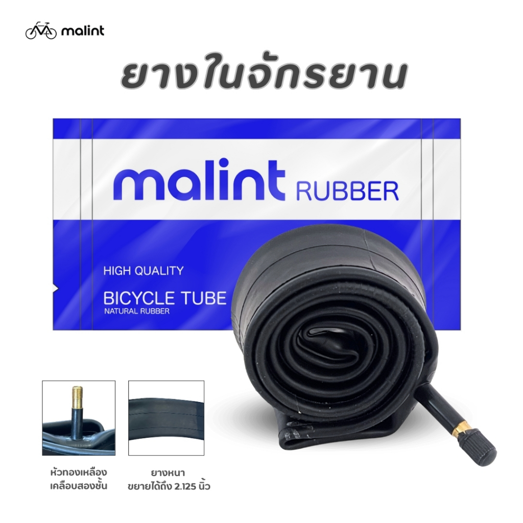 ยางในจักรยานมาลินท์ Malint Inner Tube