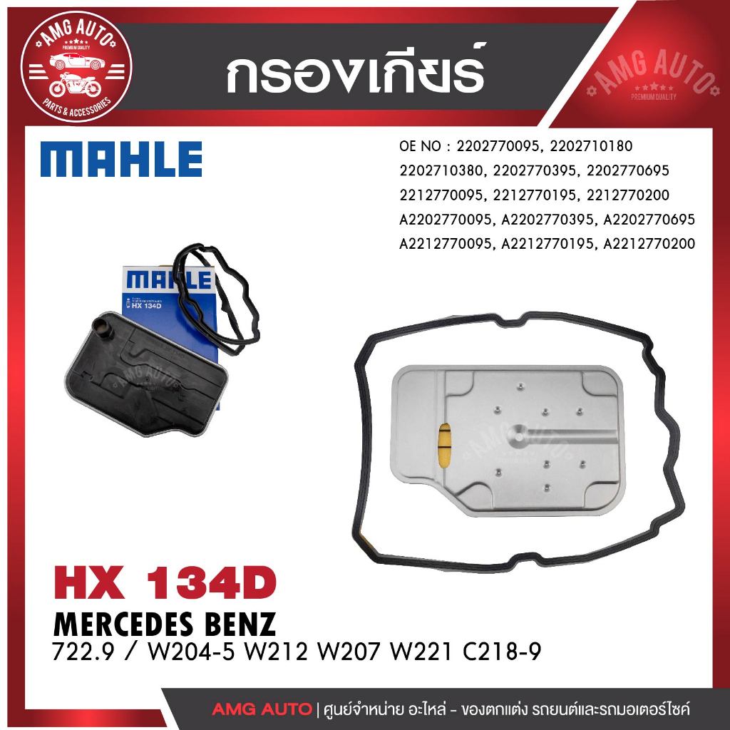 กรองเกียร์ MAHLE HX 134D MERCEDES BENZ รุ่น722.9 / W204-5 W212 W207 W221 C218-9 รหัส 2212770195