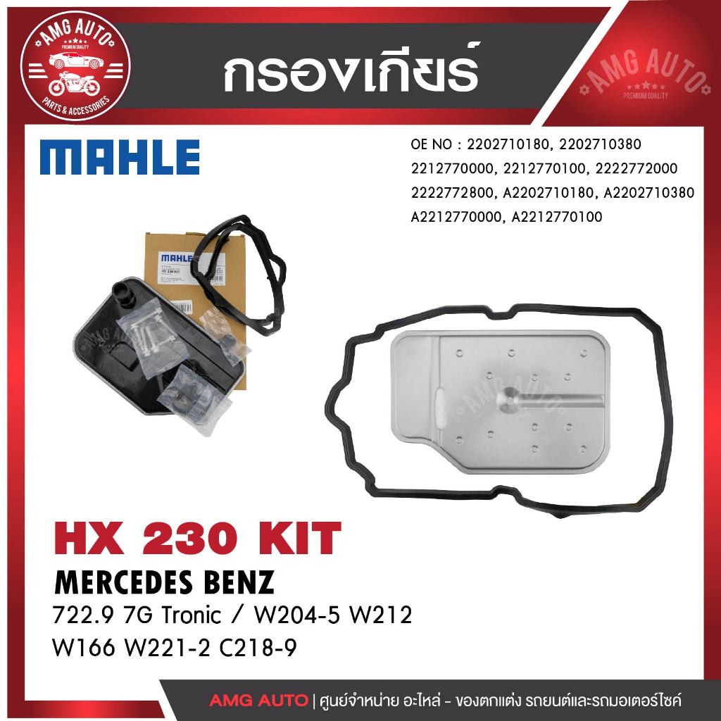 กรองเกียร์ MAHLE HX 230 KIT BENZ รุ่น722.9 7G Tronic /W204-5 W212 W166 W221-2 C218-9 รหัส 2212770100