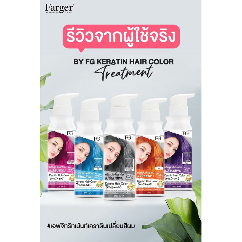 ทรีทเม้นท์เปลี่ยนสีผม(แบบขวด)Farger Keratin Hair Color Treatment ทรีทเม้นท์เปลี่ยนสีผม 235 มล. กลิ่นหอม ไม่มีแอมโมเนีย