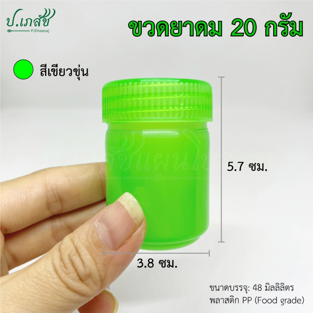 ขวดยาดม 20 กรัม [5 / 10 ชิ้น] กระปุกยาดม ขวดยาดมสมุนไพร ขวดยาหม่อง ขวดพลาสติก