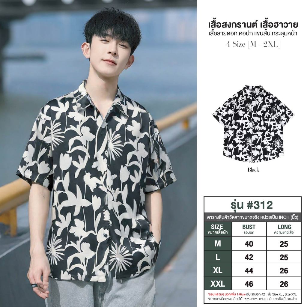 เสื้อลายดอกผู้ชาย ฮาวาย สีดำดอกขาว ชุดไปทะเล แขนสั้นกระดุมหน้า ผ้าไหมอิตาลี เย็น เสื้อสงกรานต์ #312
