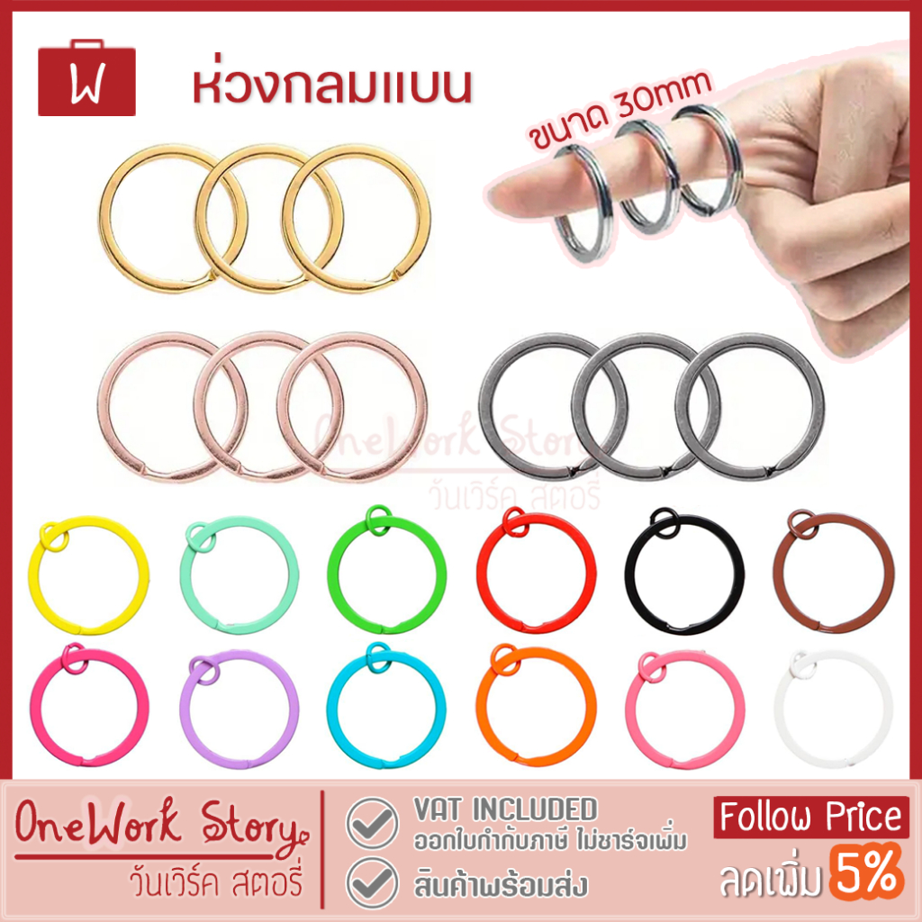 Oneworkstory ห่วงพวงกุญแจแบน |30mm. แพ็ค1ชิ้น| DIY Flat Keychain อุปกรณ์แฮนด์เมด ห่วงพวงกุญแจ Flat Split Ring