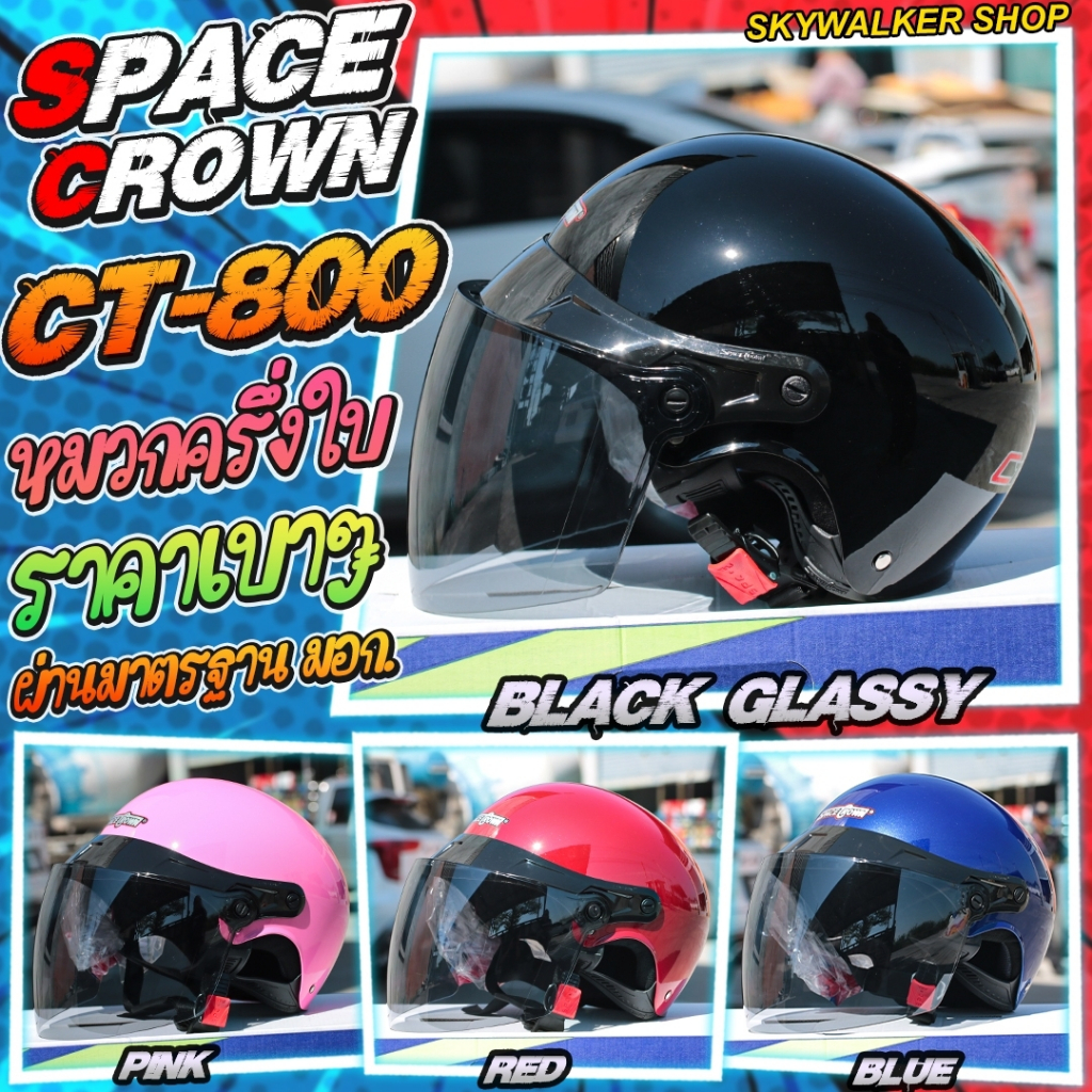 หมวกกันน็อค SPACE CROWN ครึ่งใบ รุ่น CT-800 NEW2025 มีสีให้เลือก 11 สี ฟรีไซส์ 58-60cm.