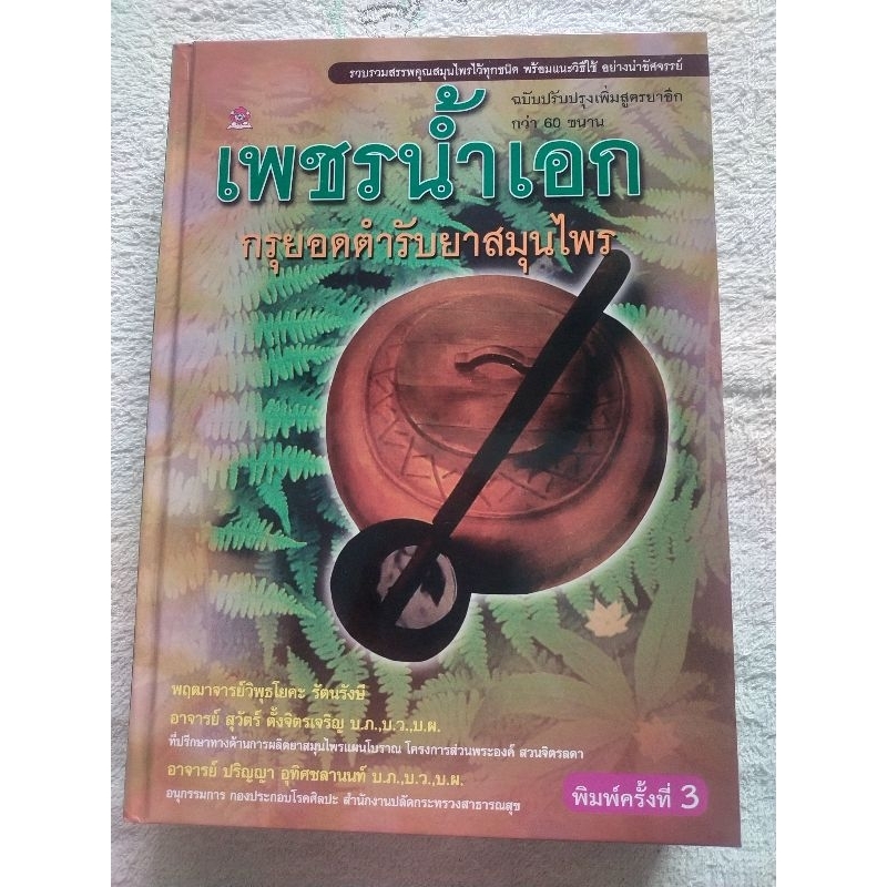 หนังสือสมุนไพร เรื่องเพชรน้ำเอก กรุยอดตำรับยาสมุนไพร
