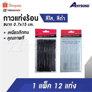 ANYBOND กาวแท่งเล็ก สีใส สีดำ  [แพคถุง 12 แท่ง] ขนาด 0.7x15 …