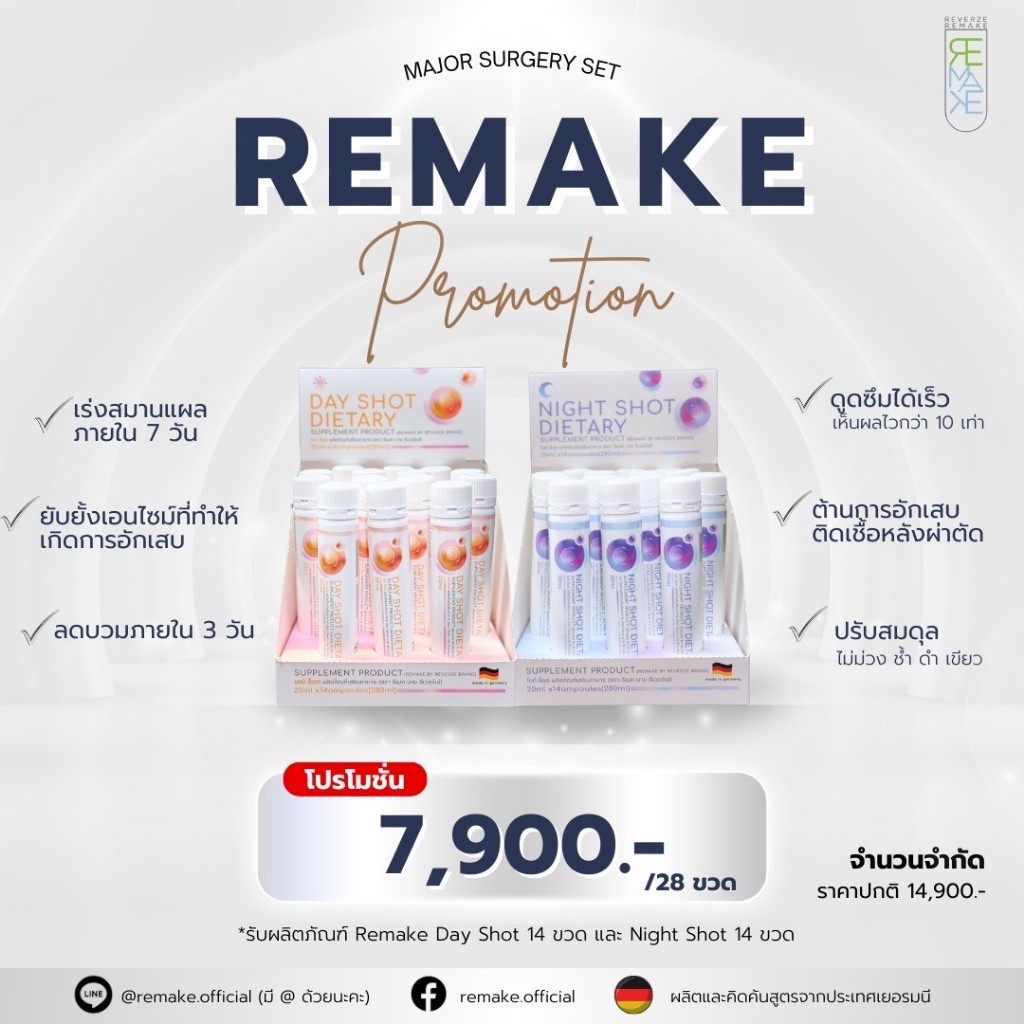 Remake Surgery Recovery Set ฟื้นฟูหลังศัลยกรรมใน 14 วัน ผลิตและคิดสูตรโดยแพทย์นักวิจัยเยอรมนี