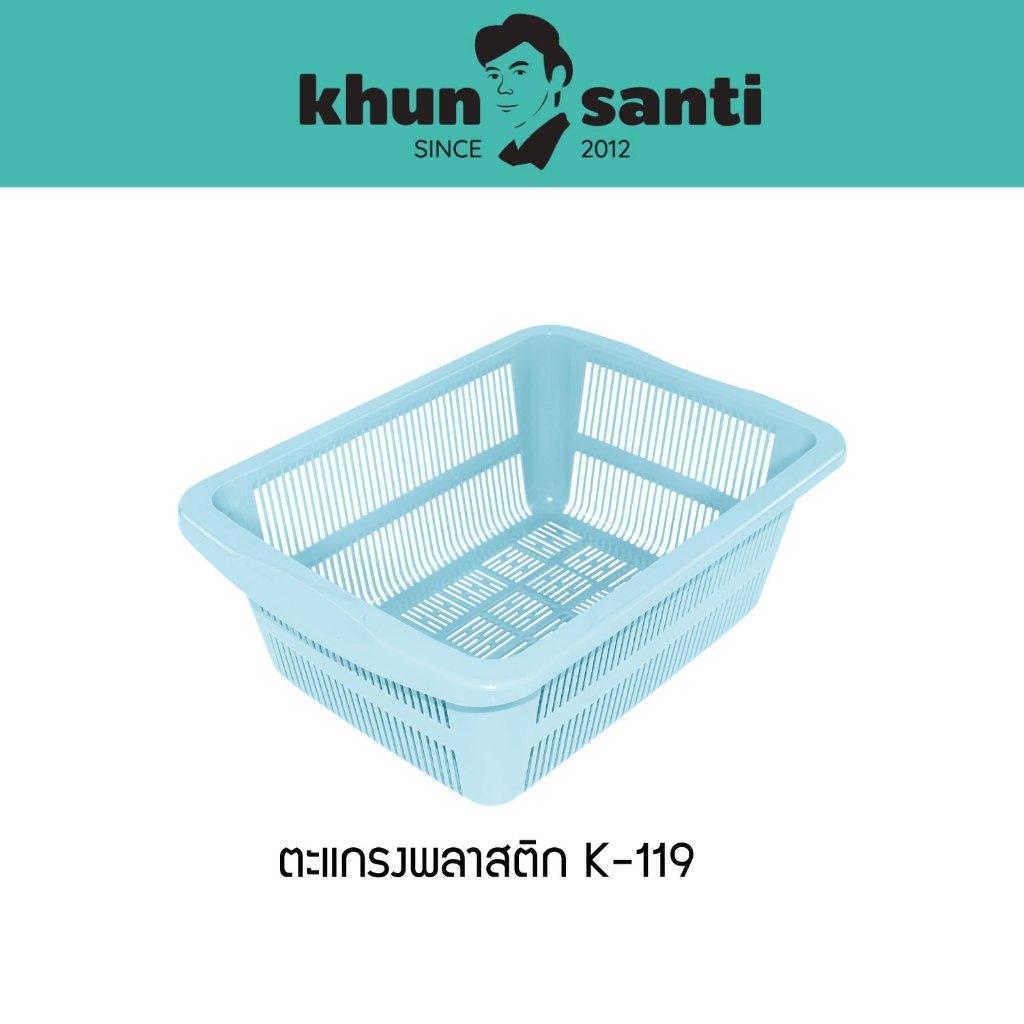 KHUN SANTI ตะแกรงพลาสติกเหลี่ยมทรงสูง ขนาด : 30.8(ก) x 40.5(ย) x 16(ส) cm เส้นผ่านศูนย์กลาง : 47 cm K-119