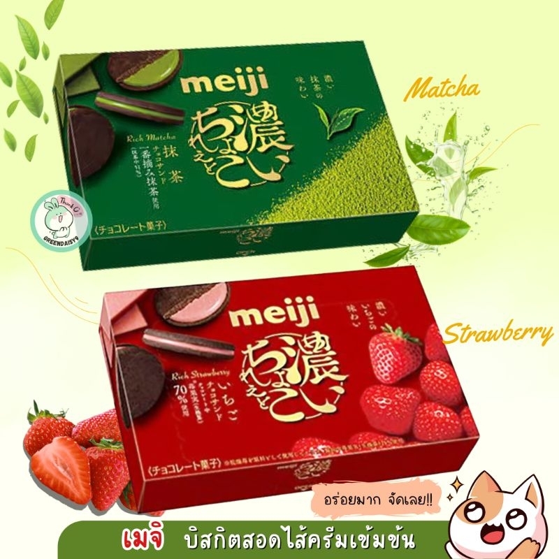 Meiji Rich biscuit เมจิริช บิสกิตสอดไส้ครีมเข้มข้นรสมัทฉะ และรสสตรอเบอรี่