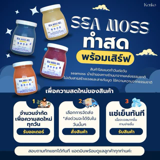 SEA MoSS Gel 200ml. พร้อมส่ง สดใหม่ทุกออเดอร์🪸