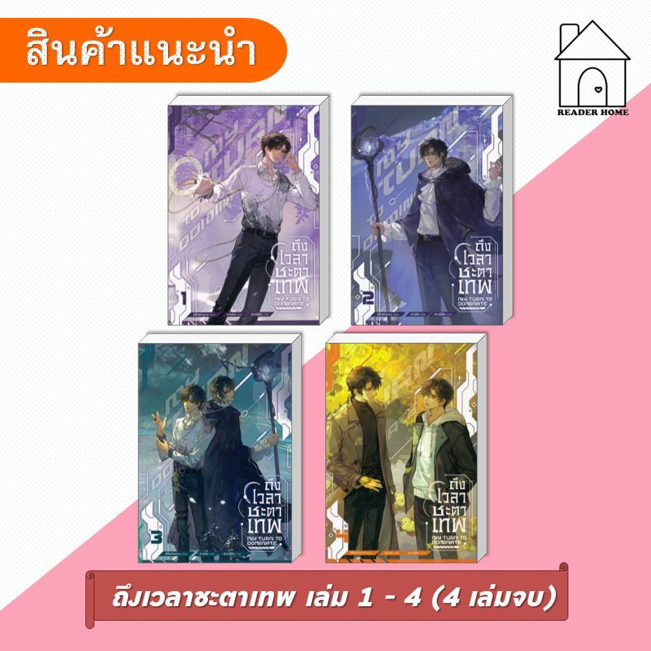 [พร้อมส่ง] หนังสือ ถึงเวลาชะตาเทพ เล่ม 1 - 4 (4 เล่มจบ) #อีซื่อหัวฉาง #นิยายวาย #นิยาย #MinervaBook