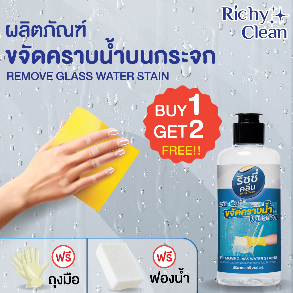Richy Clean - น้ำยาขจัดคราบน้ำบนกระจก แถมฟรี !!! ฟองน้ำและถุงมือ ขจัดคราบคราบหินปูน ออกง่าย กลิ่นไม่ฉุ่น ปลอดภัย (ขนาด 2