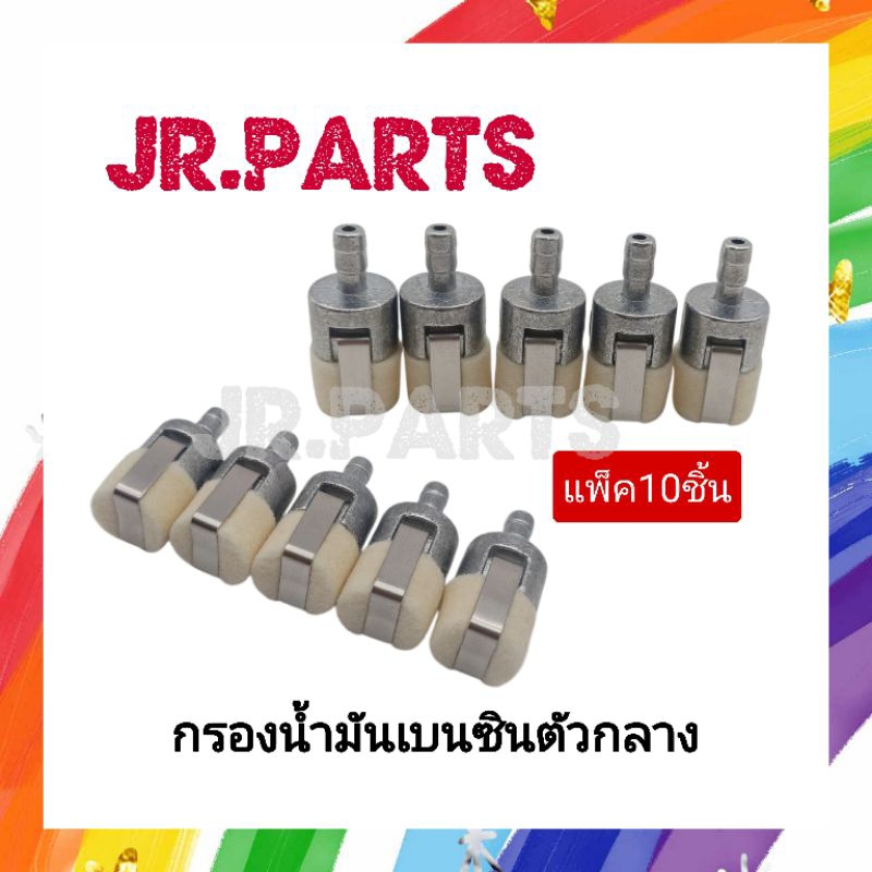 ตัวกรองน้ำมันเบนซิน​กลาง/เครื่องเลื่อย, เครื่องตัดหญ้า (แพ็ค10ชิ้น)