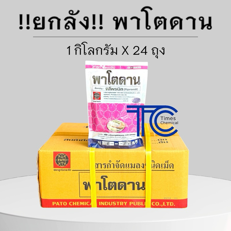 **ยกลัง** พาโตดาน 1 กิโลกรัม*24ถุง ฟิโพรนิล แบบหว่าน (รบกวนออเดอร์ละ 1ลังนะคะ)