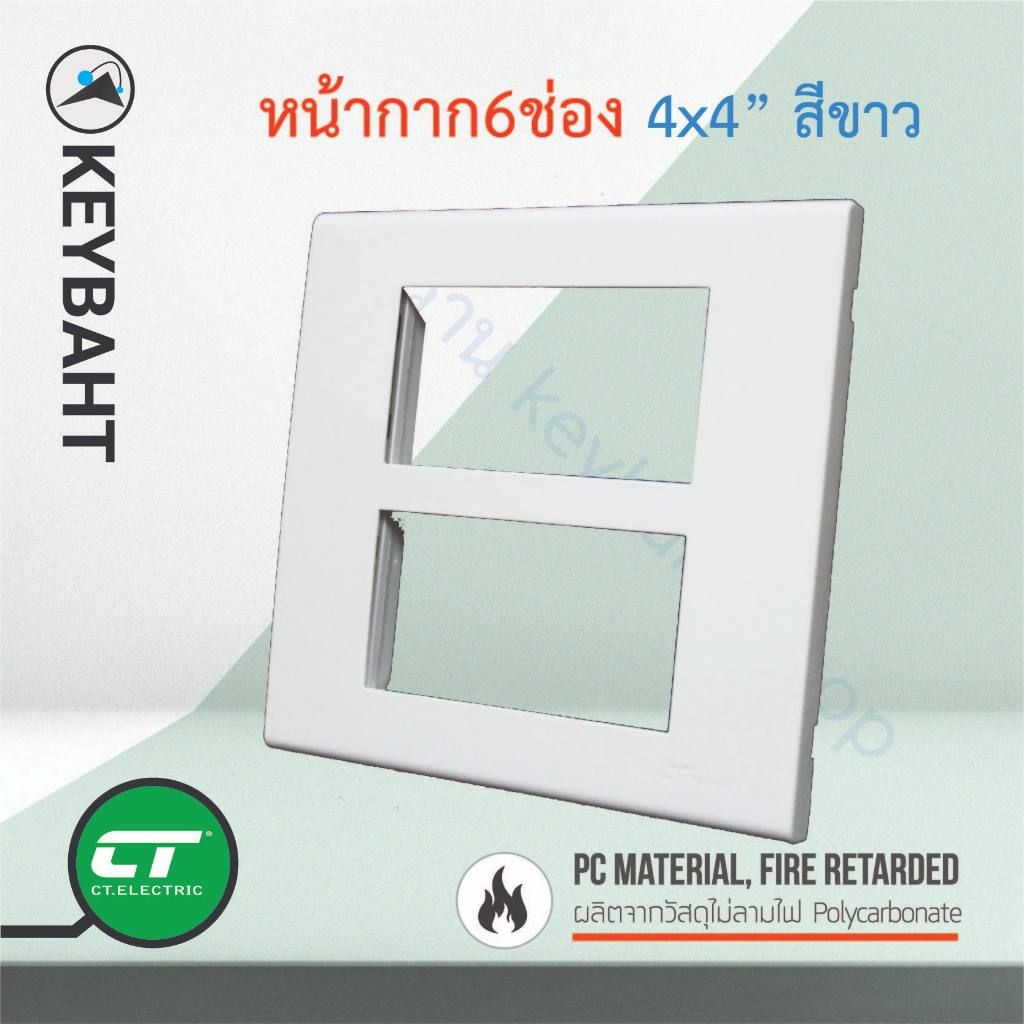 หน้ากาก 6 ช่อง และ 4 ช่อง สีขาวขนาด 4x4 ใช้สำหรับใส่สวิตช์และเต้ารับไฟฟ้า