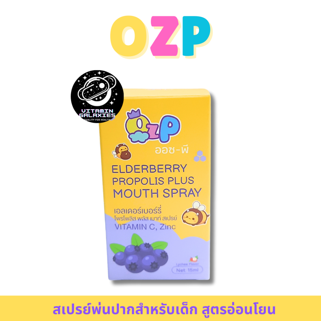 OZP mouth spray 15 ml สเปรย์พ่นปากสำหรับเด็ก