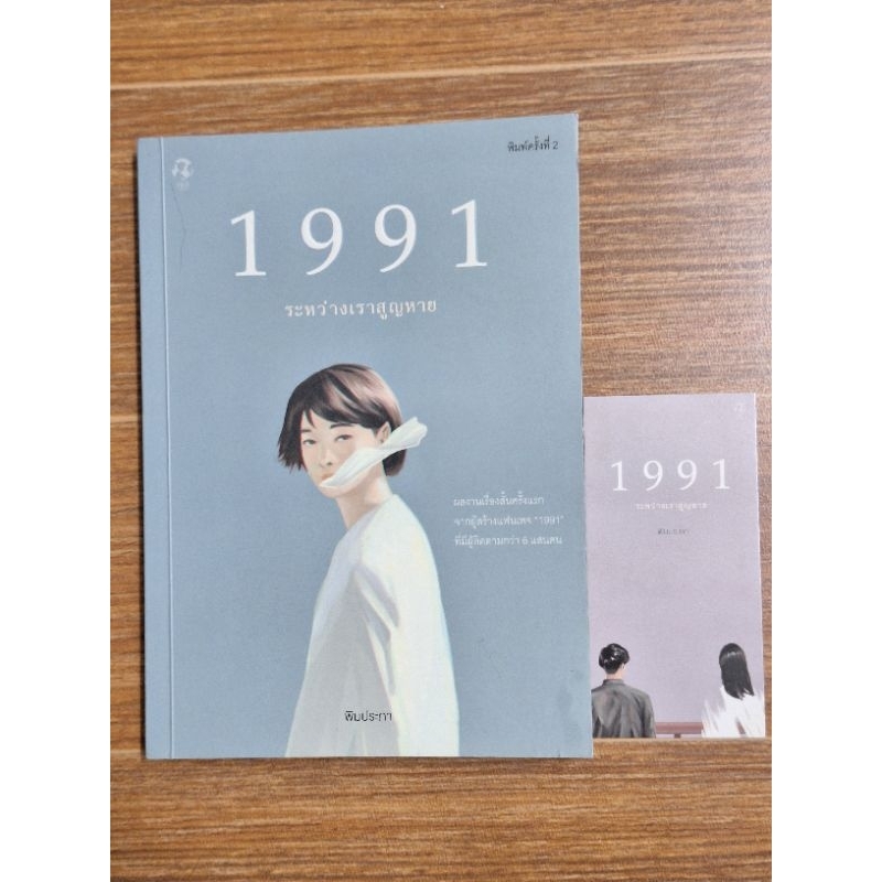 1991 รักหว่างเราสูญหาย (พิมประภา) มือสองตำหนิตามสภาพ