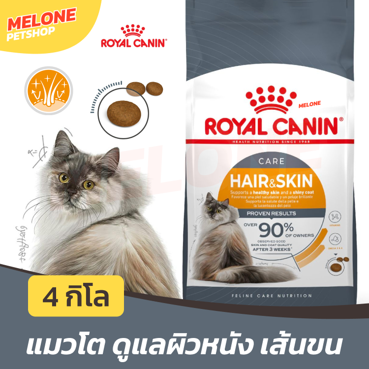 [ล็อตใหม่] Royal Canin Hair & Skin Care รอยัลคานิน อาหารแมว แมวโต บำรุงขน ดูแลผิวหนัง ลดขนร่วง อายุ 1 ปีขึ้นไป 4 kg
