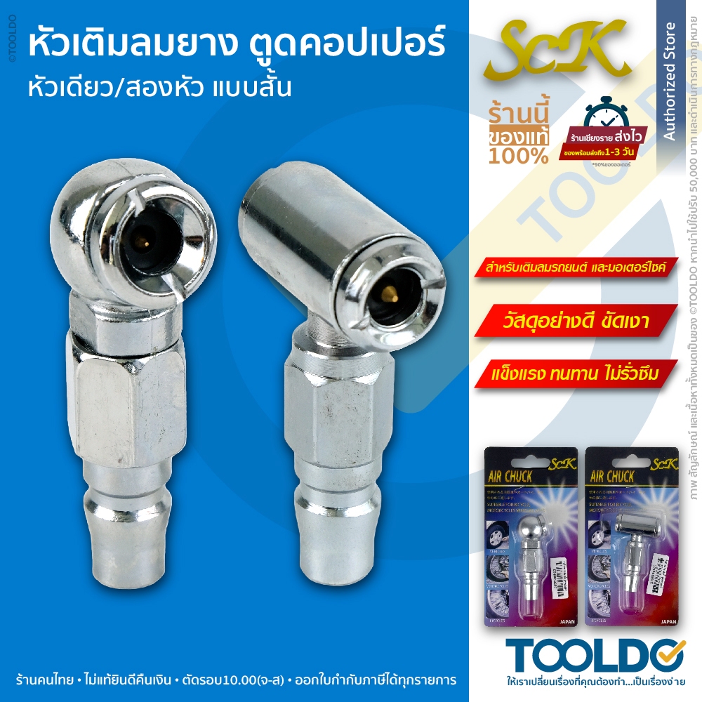SCK หัวเติมลม ยางรถ ยางมอเตอร์ไซค์ หัวเดี่ยว หัวคู่ คอปเปอร์ หัวเติมลม หัวสั้น Tire Inflator Nozzle