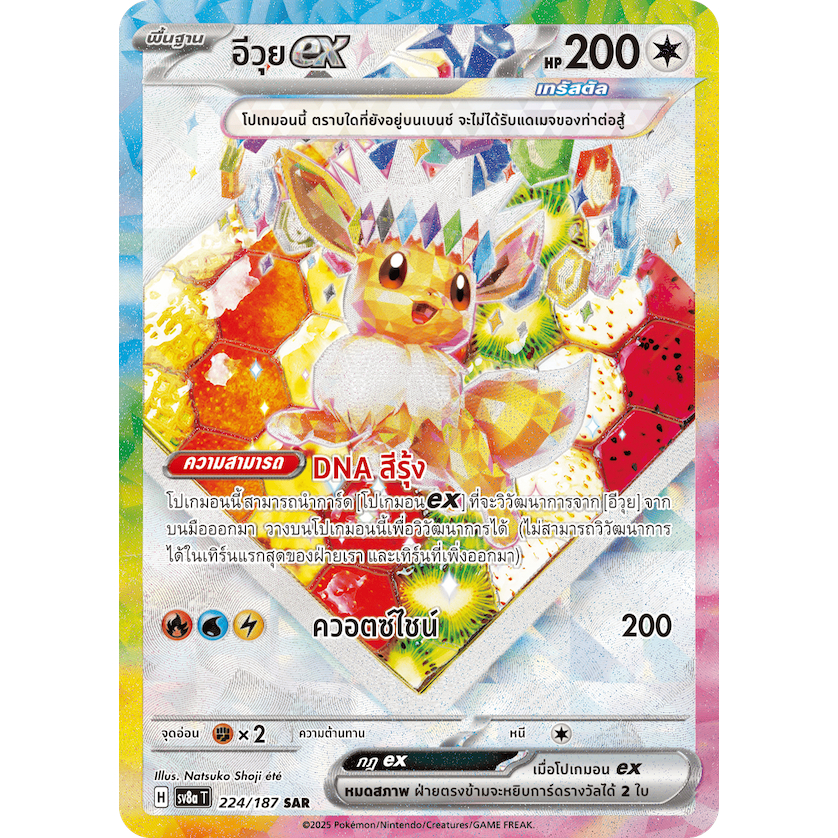 [Pokemon TCG] เทศกาลเทรัสตัลex อีวุยex SAR